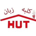 بهترین آموزشگاه زبان کودکان و پیش دبستانی کلبهدر